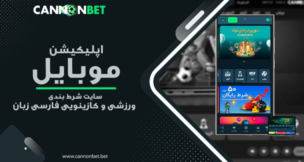 کانن-بت - CANNONBET-اپلیکیشن-موبایل