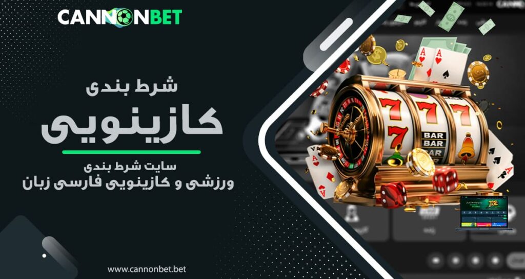 کانن-بت - CANNONBET-شرط-بندی-کازینویی